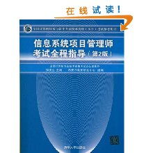 《信息系統項目管理師考試全程指導》 備考路上的權威指南