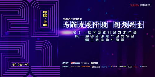 智慧之光，創(chuàng)意綻放 第十一屆照明設計師交流年會暨第一屆創(chuàng)新創(chuàng)意產(chǎn)品發(fā)布會引領數(shù)字廣告新風尚